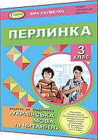 3 клас нуш. Перлинка. Посібник для додатковго читання за програмами Савченко та Шияна. Науменко. Генеза