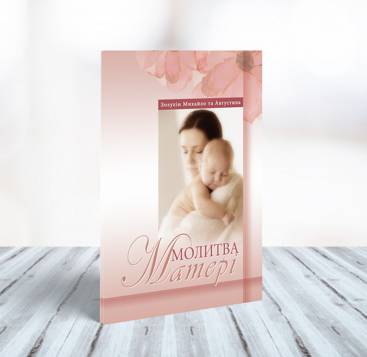 Молитва матері – Михайло Зозулін, Августина Зозуліна (укр.)