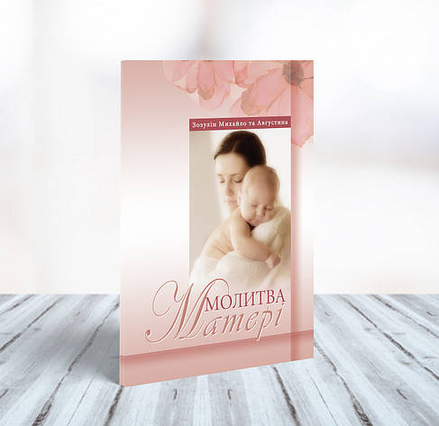 Молитва матері – Михайло Зозулін, Августина Зозуліна (укр.), фото 1