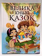 Велика книга казок - 224 с.: іл.