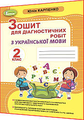 2 клас нуш. Українська мова. Зошит для діагностичних робіт. Карпенко. Генеза