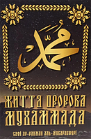 Життя пророка Мухаммада - Сафі-ар-Рахман аль-Мубаракфурі (незначні потертості та подряпини на обкладинці)