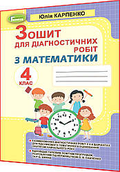 4 клас нуш. Математика. Зошит для діагностичних робіт до Савченко та Шияна. Карпенко. Генеза