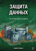 Книга "Защита данных. От авторизации до аудита" - Джейсон Андресс