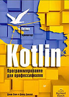 Книга "Kotlin. Программирование для профессионалов" - Джош Скин, Дэвид Гринхол