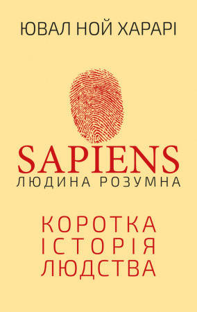 Sapiens Людина розумна Коротка історія людства Ювал Ной Харарі, фото 2