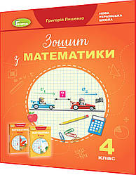 4 клас нуш. Математика. Робочий зошит до підручника Лишенко. Генеза