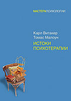 Истоки психотерапии - Карл Витакер, Томас Малоун (978-5-4461-0971-5)