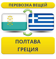 Перевезення Особистих Речей з Полтави до Греції