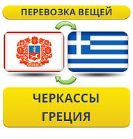 Перевезення Особистих Речей з Черкас до Греції