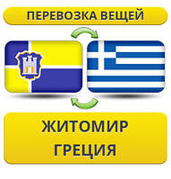 Перевезення Особистих Речей з Житомира до Греції