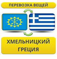 Перевезення Особистих Речей з Хмельницького до Греції