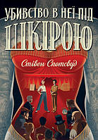 Книга Пентекост і Паркер. Убивство в неї під шкірою. Книга 2. Стівен Спотсвуд (Жорж)