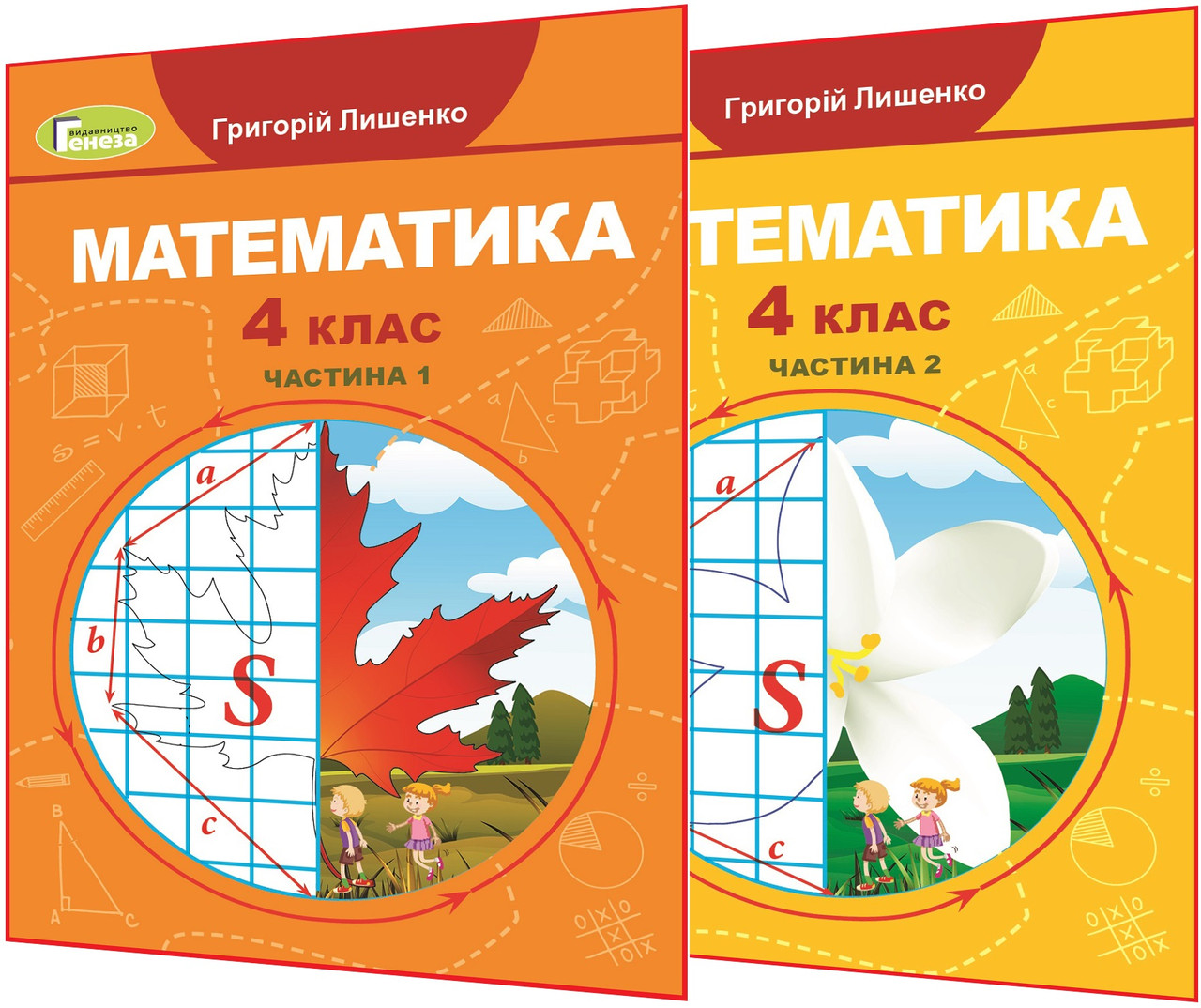 4 клас нуш. Математика. Комплект підручників. Частина 1,2. Лишенко. Генеза