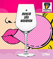 Келих для вина об'ємом 530 мл + друк. Друк на келихах