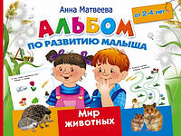 Книга Альбом по развитию малыша. Мир животных. От 2-4 лет (мягкий)