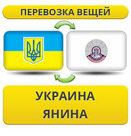 Перевезення особистої Вії з України в Яніна