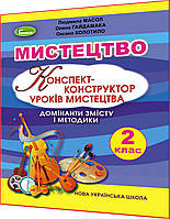 2 клас нуш. Мистецтво. Конспект-конструктор уроків до підручника Масол, Гайдамака. Генеза