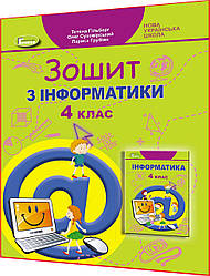 4 клас нуш. Інформатика. Зошит до підручника Гільберг. Генеза