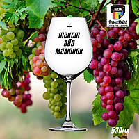 Келих для вина об'ємом 530 мл + друк