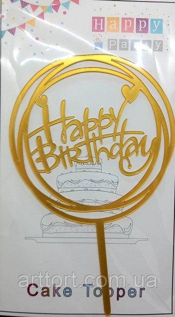 Топер для торту акриловий "Happy Birhday", фото 1