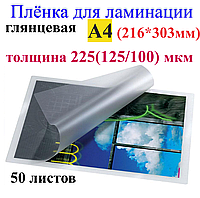 Ламинация А4 (216mm*303mm) глянец , толщина 225(125/100) мкм
