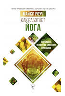 Книга "Как работает йога. Здоровье по системе Алмазного Огранщика" - Майкл Роуч