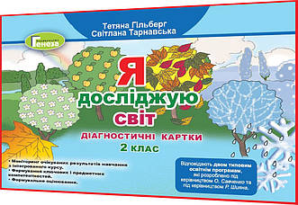 2 клас нуш. Я досліджую світ. Діагностичні картки до підручника Гільберг ядс. Генеза