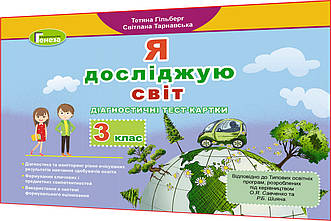 3 клас нуш. Я досліджую світ. Діагностичні картки до підручника Гільберг ядс. Генеза