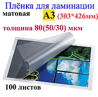 Ламинация А3 (303*426mm) матовая , толщина 80(50/30) мкм