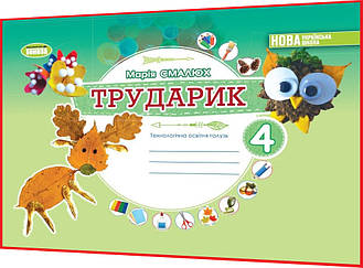 4 клас нуш. Дизайн і технології. Альбом. Трударик. Технологічна освітня галузь. Смалюх. Генеза