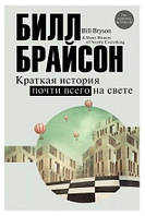 Книга "Краткая история почти всего на свете" - Билл Брайсон