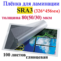 Ламинация SRА3 (326*456mm) глянец , толщина 80(50/30) мкм