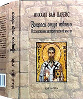 Вопроси отца твоего Исследования святоотеческой мысли. Михаил Ван Парейс