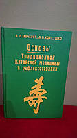 Основы традиционной китайской медицины в рефлексотерапии Мачерет Коркушко Хорошее состояние