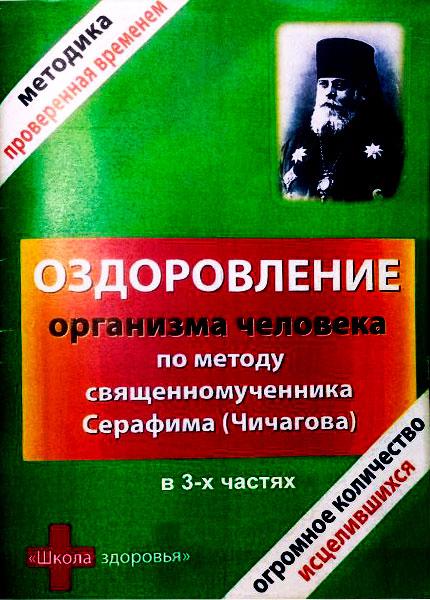 Оздоровлення організму людини за методом священномученика Серафима (Чичагова) у 3-х частинах