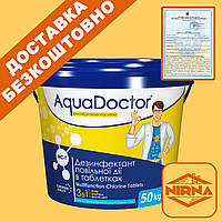 AquaDoctor MC-T 50кг. Химия для бассейна Аквадоктор. Мульти (комби) таблетки хлора 3 в 1 длительного действия