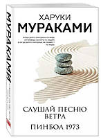 Слухай пісню вітру. Пінбол 1973. Повна версія, 350 стор. / Харукі Муракамі /