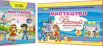 2 клас нуш. Мистецтво. Комплект підручника та альбому Масол. Генеза