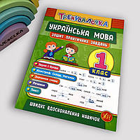 Тренувалочка. Українська мова. 1 клас. Зошит практичних завдань. УЛА.