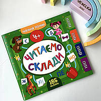 Книга Читаємо склади 4+. Маленький розумник. 185 наліпок. УЛА