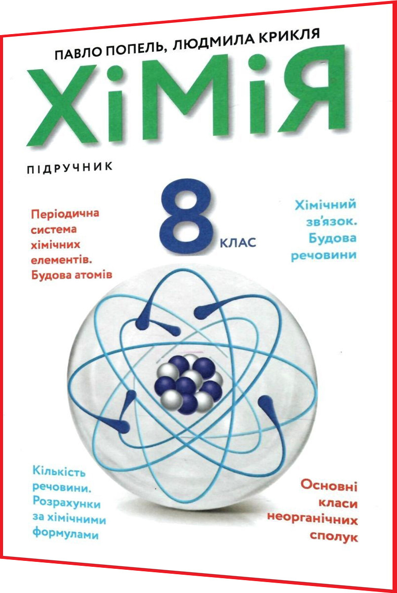 8 клас. Хімія. Підручник. Попель, Крикля. Академія