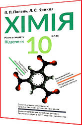 10 клас. Хімія. Підручник. Попель, Крикля. Академія