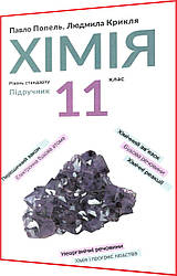 11 клас. Хімія. Підручник. Попель, Крикля. Академія