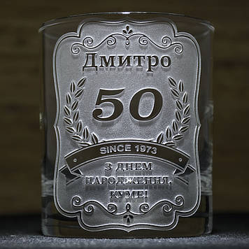 Іменна склянка для віскі з гравіюванням індивідуального напису - подарунок до дня народження