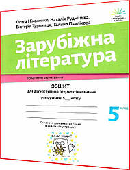 5 клас нуш. Зарубіжна література. Зошит для діагностування результатів навчання. Ніколенко. Академія