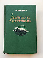 Книга "Записки партизана" Издание 1949 г. Игнатов Пётр Карпович