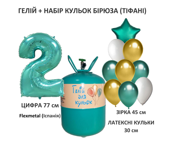 Портативный баллон с гелием + 9 шариков + цифра 2 бирюзовая/ тиффани ...