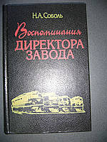 Соболь Н.А. Спогади директора заводу. До 100-річчя ХПЗ — заводу імені Малюка.
