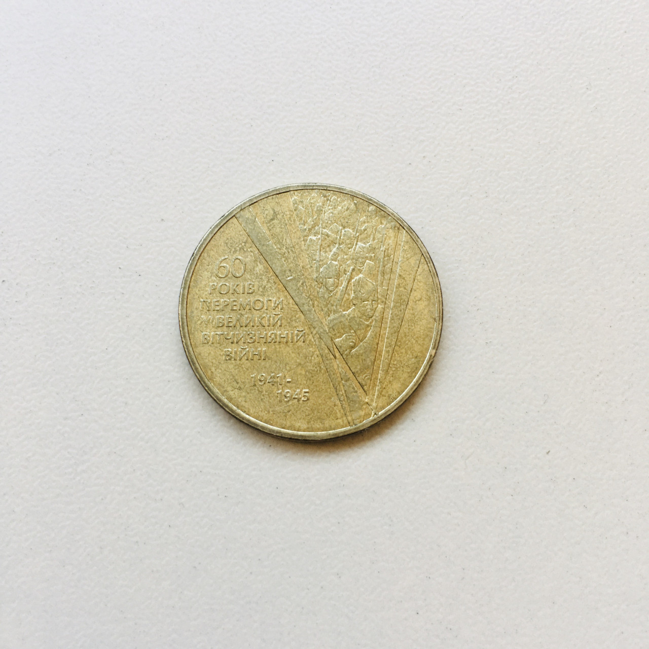 Монета 1 гривня 2005 р. 60 років Перемоги ВВВ